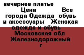 вечернее платье  Pierre Cardin › Цена ­ 25 000 - Все города Одежда, обувь и аксессуары » Женская одежда и обувь   . Московская обл.,Железнодорожный г.